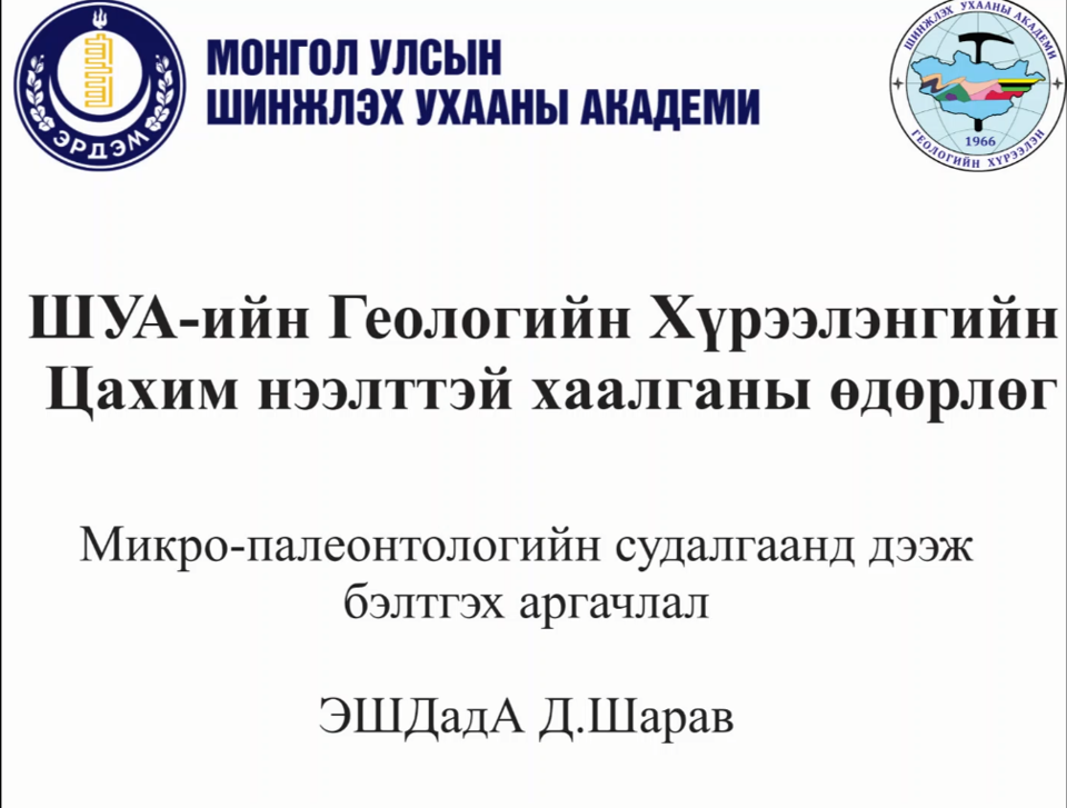 ЭШДадА Д.Шарав - Микропалеонтологи (радиоляр, конодонт)-ийн дээж бэлтгэх аргаас