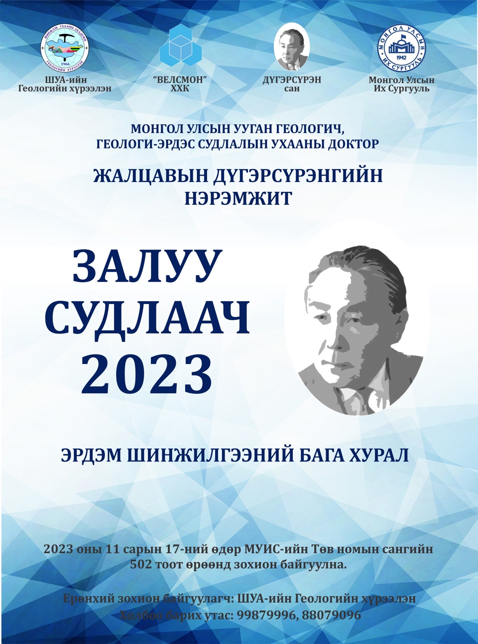 “ЗАЛУУ СУДЛААЧ-2023” ЭРДЭМ ШИНЖИЛГЭЭНИЙ БАГА ХУРАЛ