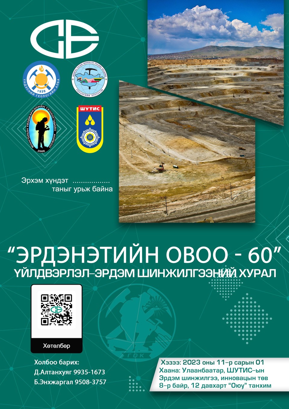 ЭРДЭНЭТИЙН-ОВОО-60 ҮЙЛДВЭРЛЭЛ-ЭРДЭМ ШИНЖИЛГЭЭНИЙ ХУРАЛД ЭРХЭМ ТАНЫГ УРЬЖ БАЙНА