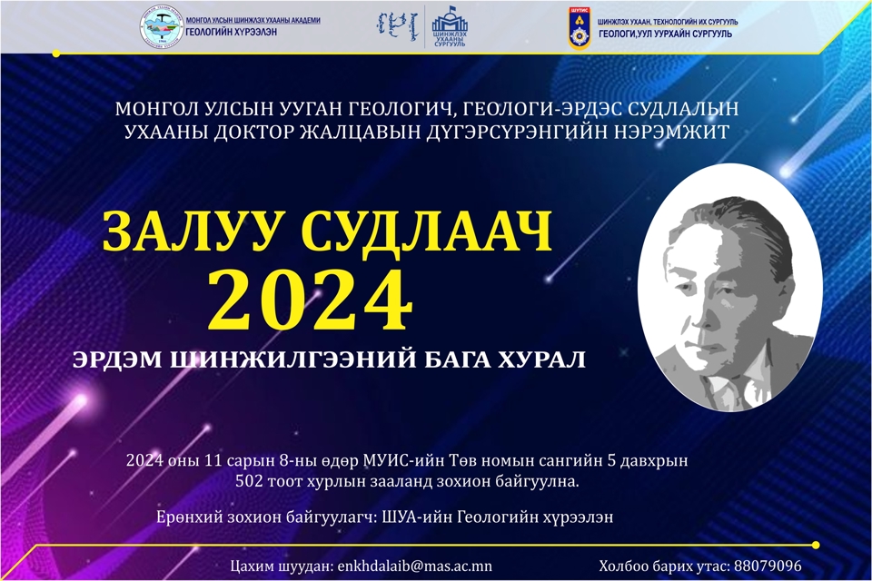 “ЗАЛУУ СУДЛААЧ-2024” ЭРДЭМ ШИНЖИЛГЭЭНИЙ БАГА ХУРАЛ