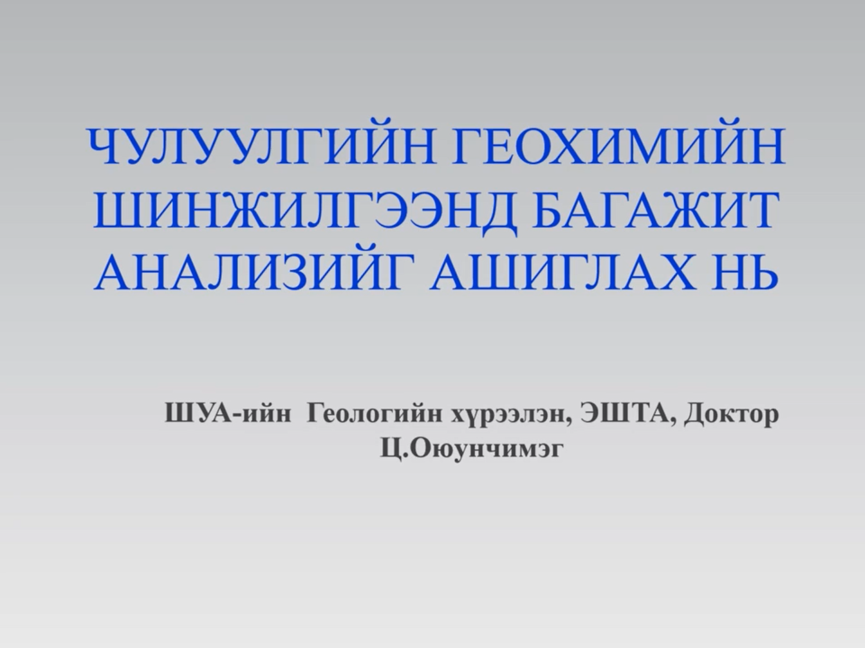 ЭША доктор(Ph.D) Ц.Оюунчимэг - Чулуулгийн геохимийн шинжилгээнд багажит анализыг ашиглах нь