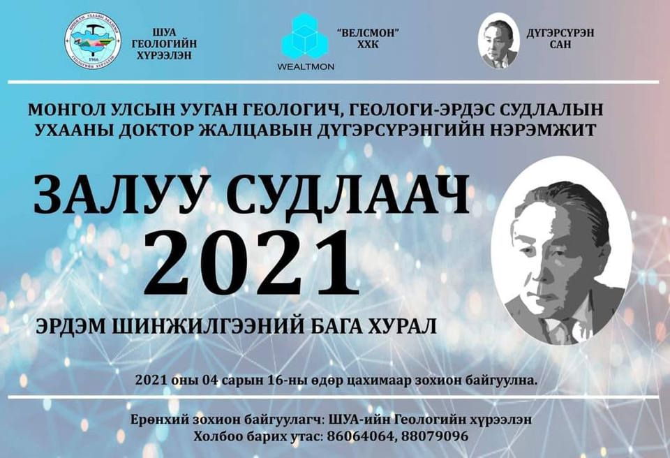 Залуу судлаач 2021