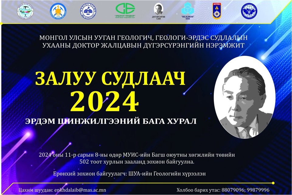 “ЗАЛУУ СУДЛААЧ-2024” эрдэм шинжилгээний бага хурлыг 2024 оны 11-р сарын 08-ны өдөр амжилттай зохион байгууллаа.